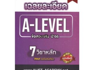 หนังสือ เฉลยละเอียดข้อสอบจริงA-LEVELปี66(7 วิชา) ผู้เขียน: สถาบันกวดวิชา เอลิสท์ อะคาเดมี่ สนพ. ศูนย์หนังสือจุฬา