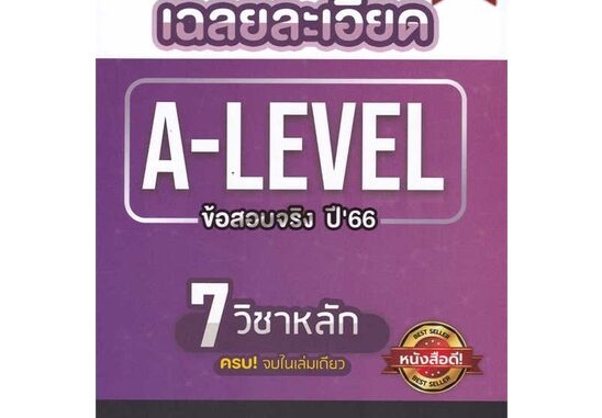 หนังสือ เฉลยละเอียดข้อสอบจริงA-LEVELปี66(7 วิชา) ผู้เขียน: สถาบันกวดวิชา เอลิสท์ อะคาเดมี่ สนพ. ศูนย์หนังสือจุฬา