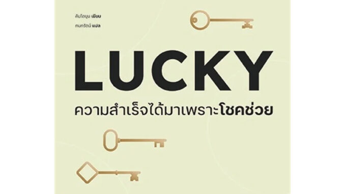 LUCKY ความสำเร็จได้มาเพราะโชคช่วย