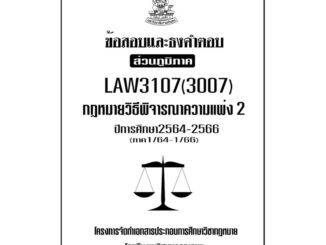 LAW3107((LAW3007) กฏหมายวิธีพิจารณาความแพ่ง2แนวคำถามธงคำตอบม.รามส่วนภูมิภาค