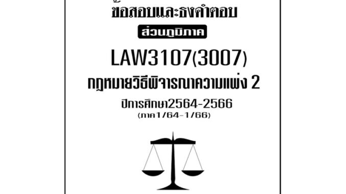 LAW3107((LAW3007) กฏหมายวิธีพิจารณาความแพ่ง2แนวคำถามธงคำตอบม.รามส่วนภูมิภาค