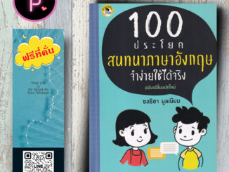 หนังสือ ราคา 155 บาท 100 ประโยคสนทนาภาษาอังกฤษ จำง่ายใช้ได้จริง : ภาษาอังกฤษ สนทนา การใช้ภาษาอังกฤษ