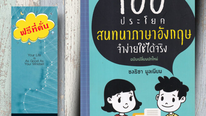 หนังสือ ราคา 155 บาท 100 ประโยคสนทนาภาษาอังกฤษ จำง่ายใช้ได้จริง : ภาษาอังกฤษ สนทนา การใช้ภาษาอังกฤษ