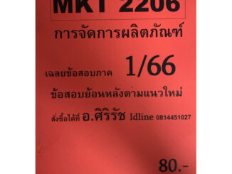 ชีทเฉลยข้อสอบ อ.ศิริรัช MKT2206 การจัดการผลิตภัณฑ์