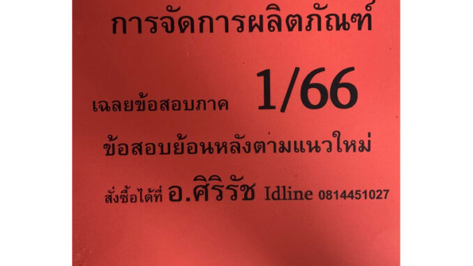 ชีทเฉลยข้อสอบ อ.ศิริรัช MKT2206 การจัดการผลิตภัณฑ์