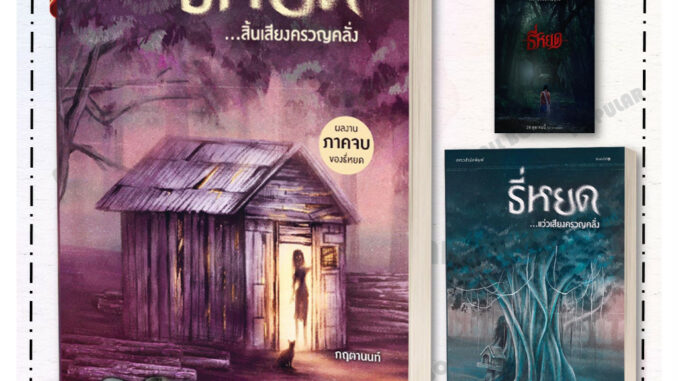 หนังสือ ธี่หยด...สิ้นเสียงครวญคลั่ง