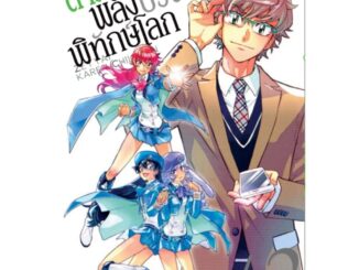 Vibulkij(วิบูลย์กิจ)" เรื่อง: สามพลังป่วนพิทักษ์โลก เล่ม: 42 แนวเรื่อง: แอ็คชั่น ผู้แต่ง: SHIINA Takashi