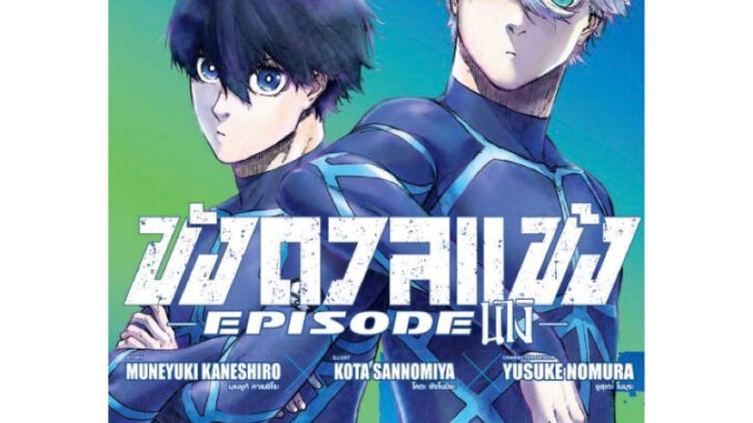 (นางิ 3 พร้อมส่ง)ขังดวลแข้ง Episode นางิ Blue lock เล่ม 1-2 [แยกเล่ม][หนังสือการ์ตูน]ใหม่ มือหนึ่ง