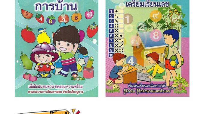 kidtuk  เลขการบ้าน และลูกรักเตรียมเรียนเลข เพื่อฝึกฝนทบทวน ทดสอบ ความพร้อม เริ่มต้นคณิตศาสตร์ รู้จักนับ จำนวนและตัวเลข