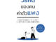 วิธีคิดของคนค่าตัวแพง / ผู้เขียน: คิตาโนะ ยุยหงะ / สำนักพิมพ์: อมรินทร์ How to #จิตวิทยา #พัฒนาตนเอง #หนังสือ