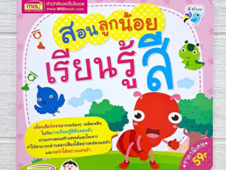 หนังสือสอนลูกน้อยเรียนรู้สี