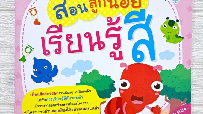 หนังสือสอนลูกน้อยเรียนรู้สี