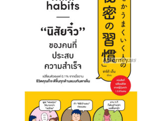 Mini Habits “นิสัยจิ๋ว” ของคนที่ประสบความสำเร็จ