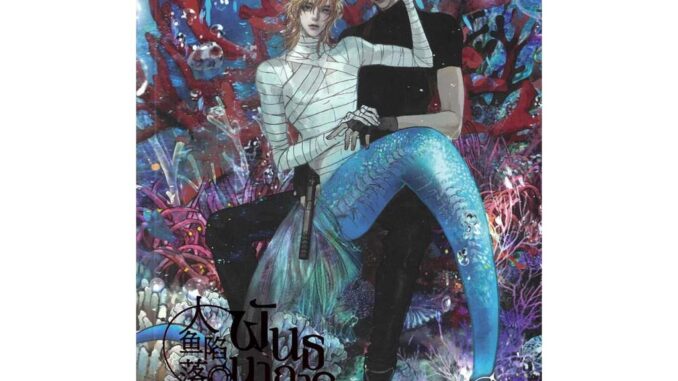 นายอินทร์ หนังสือ พันธนาการเงือก เล่ม 3