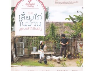 Bundanjai (หนังสือ) คู่มือเลี้ยงไก่ในบ้าน สร้างเล้าไก่ในฝัน