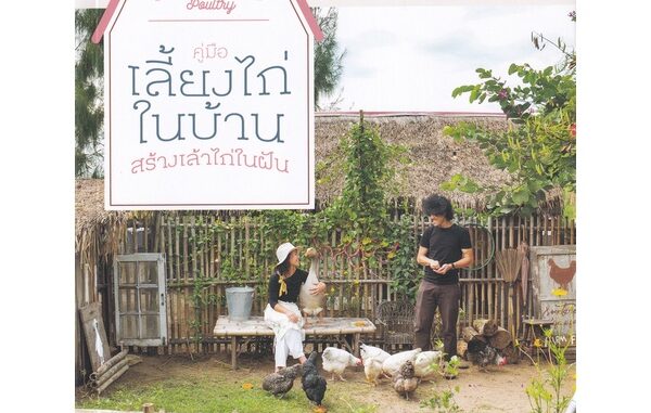 Bundanjai (หนังสือ) คู่มือเลี้ยงไก่ในบ้าน สร้างเล้าไก่ในฝัน