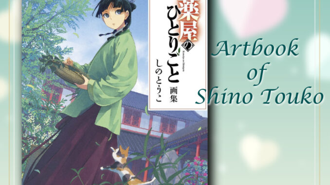 [พร้อมส่ง] Kusuriya no Hitorigoto : Artbook of Shino Touko / The Apothecary Diaries / ตำรับปริศนา หมอยาแห่งวังหลัง