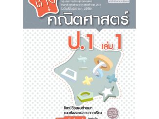 เก่ง คณิตศาสตร์ ป.1 เล่ม 1 (หลักสูตรใหม่) โดย พ.ศ.พัฒนา