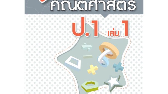 เก่ง คณิตศาสตร์ ป.1 เล่ม 1 (หลักสูตรใหม่) โดย พ.ศ.พัฒนา