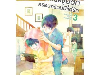 นายอินทร์ หนังสือ สี่พี่น้องยุซึกิ ครอบครัวนี้มีแต่รัก ล.3