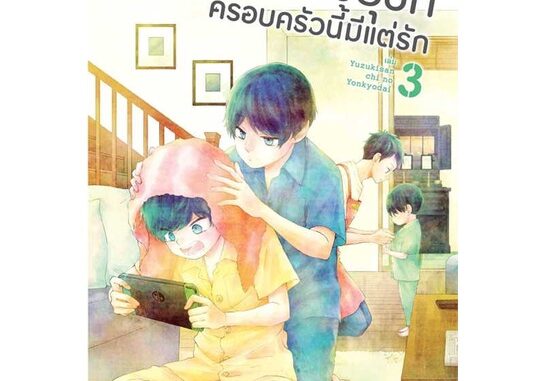 นายอินทร์ หนังสือ สี่พี่น้องยุซึกิ ครอบครัวนี้มีแต่รัก ล.3