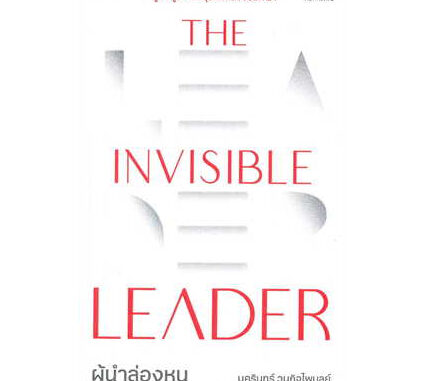 หนังสือ The Invisible Leader ผู้นำล่องหน (สินค้ามือหนึ่ง พร้อมส่ง)