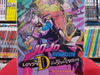 JOJO ล่าข้ามศตวรรษ เครซี่ ไดอมอนด์ ด้วยรักและใจสลาย เล่มที่ 1 หนังสือการ์ตูน โจโจ้ Crazy Diamond 30/8/66