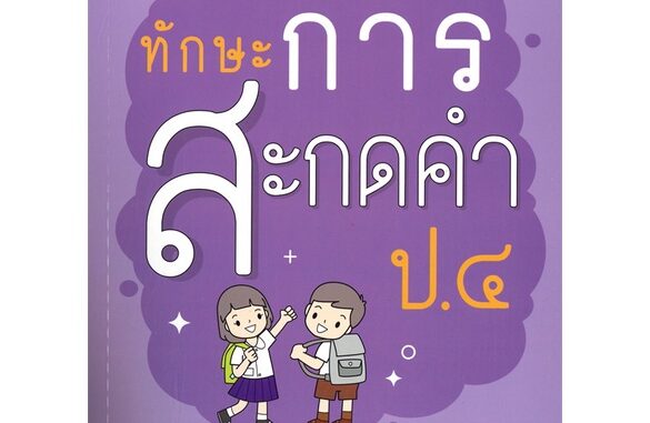 หนังสือ  ทักษะการสะกดคำ ป.4 #คู่มือสอบ #หนังสือสอบชั้นประถม