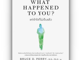 What Happened to You? แค่เข้าใจก็ไม่เจ็บแล้ว / BRUCE D. PERRY และ OPRAH WINFREY/ อมรินทร์ How to