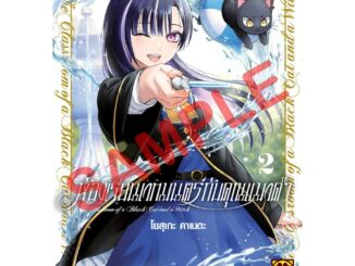 ห้องเรียนเวทมนตร์กับคุณแมวดํา เล่ม 1-2