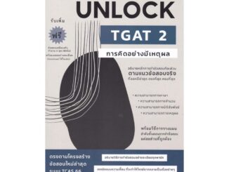 นายอินทร์ หนังสือ คู่มือเตรียมสอบ UNLOCK TGAT 2 การคิดอย่างมีเหตุผล