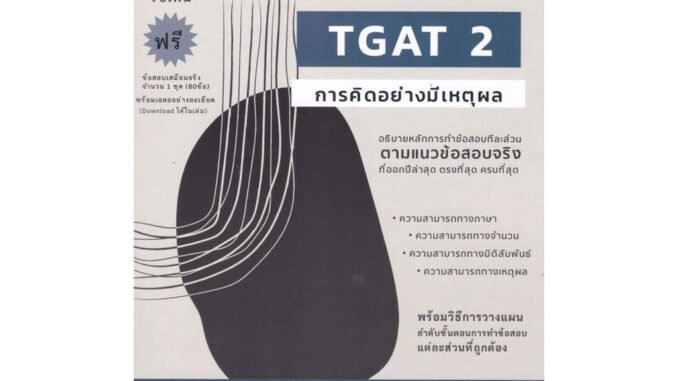 นายอินทร์ หนังสือ คู่มือเตรียมสอบ UNLOCK TGAT 2 การคิดอย่างมีเหตุผล