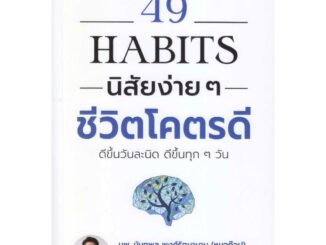 หนังสือ 49 Habits นิสัยง่าย ๆ ชีวิตโคตรดี นพ.นันทพล พงศ์รัตนามาน (หมอท๊อป)