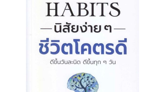 หนังสือ 49 Habits นิสัยง่าย ๆ ชีวิตโคตรดี นพ.นันทพล พงศ์รัตนามาน (หมอท๊อป)