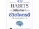 หนังสือ 49 Habits นิสัยง่าย ๆ ชีวิตโคตรดี นพ.นันทพล พงศ์รัตนามาน (หมอท๊อป)