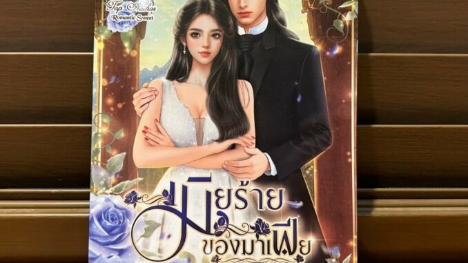 เมียร้ายของมาเฟีย (ซีรีส์ชุด The Elite Bad Boy ลำดับที่ 2) ... กัณฑ์กนิษฐ์ (มือหนึ่ง)