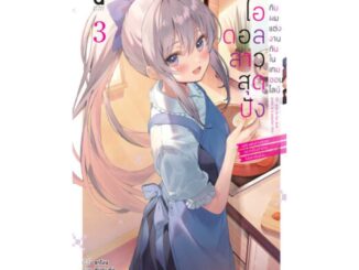 นายอินทร์ หนังสือ ไอดอลสาวสุดปังกับผมแต่งกันในเกมออนไลน์ เล่ม 3