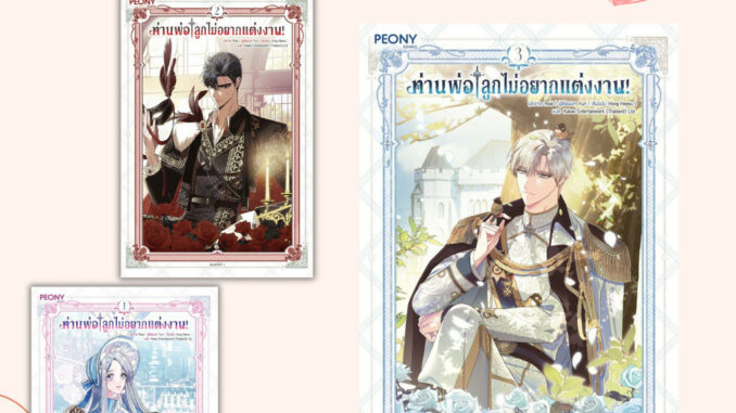 (พร้อมส่ง) หนังสือ ท่านพ่อ ลูกไม่อยากแต่งงาน! (MG) เล่ม 1-3(8เล่มจบ) ผู้เขียน Hong Heesu