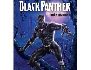 AFK หนังสือ นิทาน 2 ภาษา มาเวล Black Panther (ของสวย มือ 1)