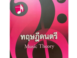 9786165933490 ทฤษฎีดนตรี(ณัชชา พันธุ์เจริญ)