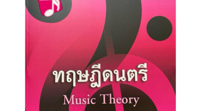 9786165933490 ทฤษฎีดนตรี(ณัชชา พันธุ์เจริญ)