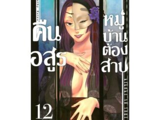 นายอินทร์ หนังสือ คืนอสูรหมู่บ้านต้องสาป เล่ม 12