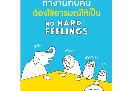 หนังสือ ทำงานกับคนต้องใช้อารมณ์ให้เป็น NO HARD FEELINGS หนังสือจิตวิทยา พัฒนาตนเอง