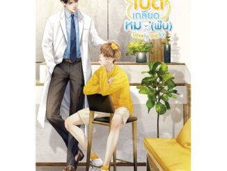 นายอินทร์ หนังสือ Lovely Ducky เป็ดเกลียดหมอ (ฟัน)