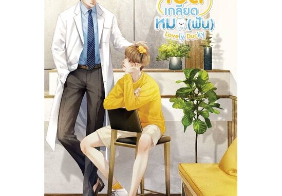 นายอินทร์ หนังสือ Lovely Ducky เป็ดเกลียดหมอ (ฟัน)