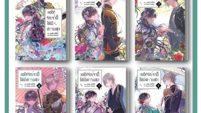 พร้อมส่ง ขอให้รักเรานี้ได้มีความสุข (LN)  เล่ม 1-6  ผู้แต่ง อาคุมิ อากิโทกิ : หนังสือไลท์โนเวล  #BookLandShop