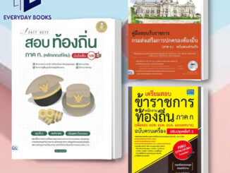 พร้อมส่ง/หนังสือ สอบท้องถิ่น : Easy Note สอบท้องถิ่น ภาค ก. / สอบท้องถิ่นฉบับสอบผ่านจริง / สอบท้องถิ่นฉบับครบเครื่อง