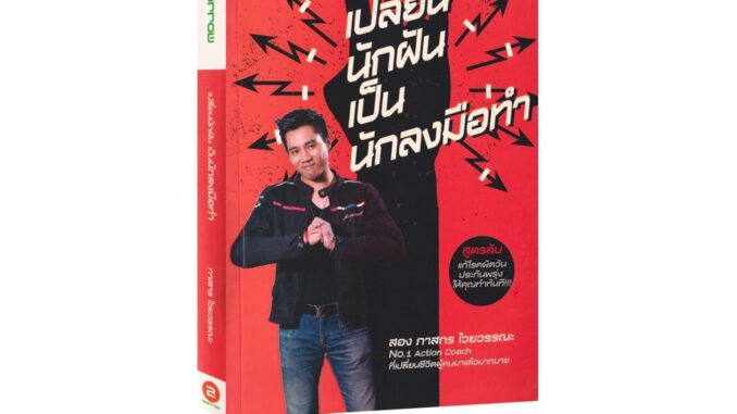 Learning Station - หนังสือเปลี่ยนนักฝันเป็นนักลงมือทำ