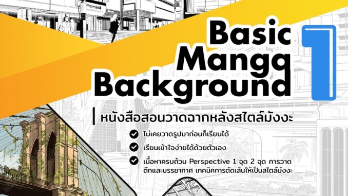 Basic Manga Background 1 [ E-Book + Clip Video ]