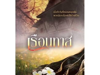 นายอินทร์ หนังสือ เรือนทาส โดย ญนันทร สำนักพิมพ์  พิมพ์คำ/Pimkham